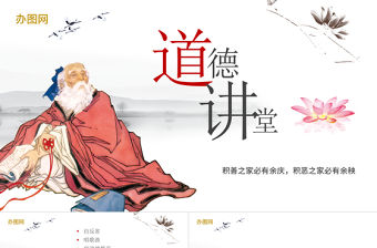 中國風道德講堂PPT模板
