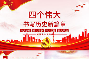 十九大會議報告書寫歷史四個偉大新篇章黨政教育動態PPT模板