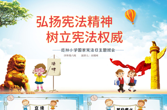 卡通國家憲法日124中小學(xué)生青少年法制教育主題班會PPT模板