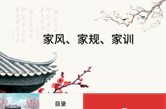 中國風中國傳統文化家風家訓ppt模板