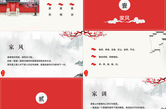 中國風中國傳統文化家風家訓ppt模板