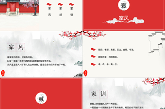 中國風中國傳統(tǒng)文化家風家訓ppt模板