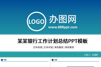 中國民生銀行工作計劃工作總結PPT