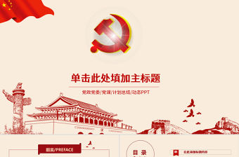 大氣紅色黨政工作總結工作匯報ppt模板