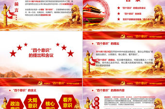 十八屆六中全會ppt四個意識學習解讀微型黨課ppt