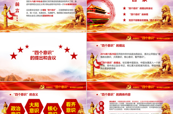 十八屆六中全會ppt四個意識學(xué)習(xí)解讀微型黨課ppt
