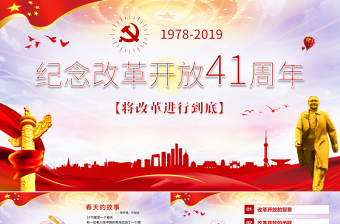 紅色大氣紀(jì)念改革開放40周年黨建PPT