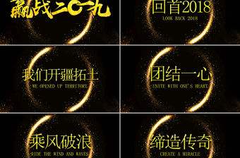 原創(chuàng)震撼大氣迎戰(zhàn)2019年豬年年會開場頒獎晚會PPT-版權可商用