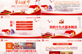 2019年黨的十九大報告PPT模板