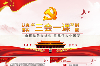 落實(shí)三會(huì)一課制度黨政教育微黨課PPT模板
