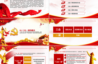 落實三會一課制度黨政教育微黨課PPT模板
