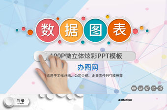 100P商務數據圖表大全PPT模板
