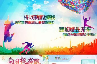 向目標奔跑2018年中工作總結PPT模板