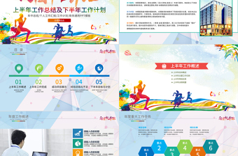 向目標(biāo)奔跑2018年中工作總結(jié)PPT模板