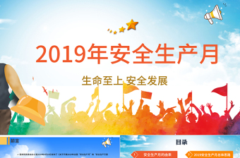 2018安全生產(chǎn)月安全生產(chǎn)PPT模板