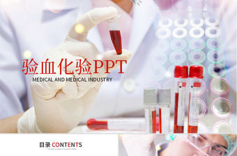 醫(yī)學(xué)驗(yàn)血化驗(yàn)實(shí)驗(yàn)室ppt動(dòng)態(tài)模板