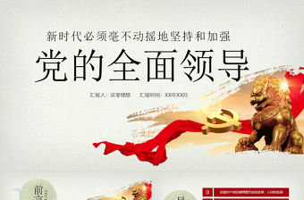 新時代堅持和加強黨的全面領導黨課ppt