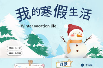 原創(chuàng)我的寒假生活卡通電子相冊寒假PPT模板-版權(quán)可商用