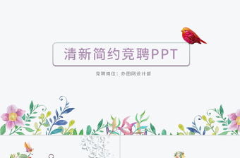 小清新个人岗位竞聘ppt个人简历ppt模板幻灯片