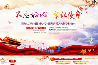 2021原創(chuàng)共產(chǎn)黨人的初心和使命內(nèi)容學習黨課ppt