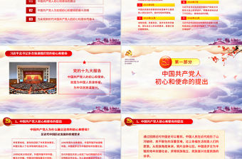 2021原創(chuàng)共產(chǎn)黨人的初心和使命內(nèi)容學習黨課ppt