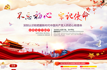 2021原創(chuàng)共產(chǎn)黨人的初心和使命內(nèi)容學(xué)習(xí)黨課ppt