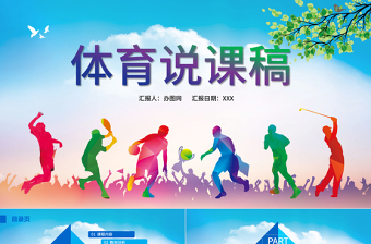 多彩體育說課稿戶外運動健身活動比賽策劃戶外鍛煉球ppt模板