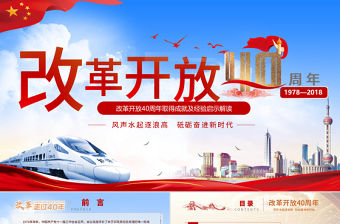 原創(chuàng)深化改革開放40周年成就經(jīng)驗(yàn)黨政黨建黨課
