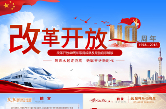原創(chuàng)深化改革開(kāi)放40周年成就經(jīng)驗(yàn)黨政黨建黨課