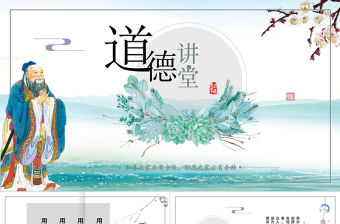 道德講堂54頁全文案高端設計新古典中國風PPT