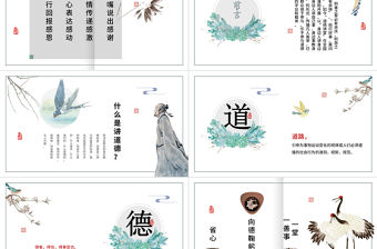 道德講堂54頁全文案高端設計新古典中國風PPT
