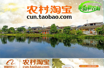 鄉村淘寶農村淘寶農村電子購物商務PPT