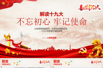 2019年黨的十九大PPT模板