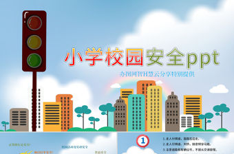 小學生校園交通食品安全PPT