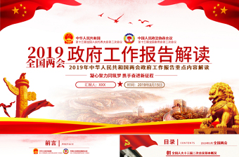 原創(chuàng)2019年兩會(huì)政府工作報(bào)告解讀黨政黨建-版權(quán)可商用