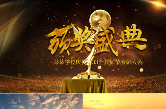 2017教師節頒獎典禮表彰大會PPT模板