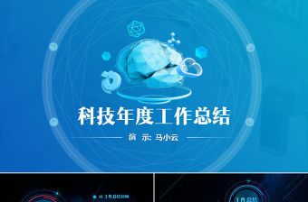 原創年度工作總結科技風星空互聯網ppt模板-版權可商用