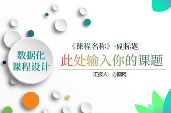 簡潔大氣信息化教學設計說課PPT課件模板幻燈片