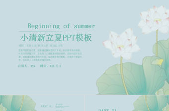 小清新立夏宣傳策劃PPT模板
