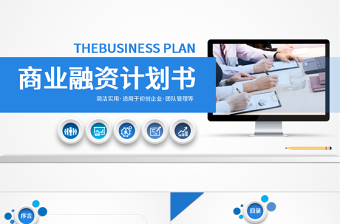 簡潔實用商業(yè)計劃書PPT模板幻燈片