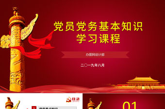 紅色簡(jiǎn)約政府黨委黨支部黨員黨務(wù)基本知識(shí)學(xué)習(xí)課程黨課培訓(xùn)ppt