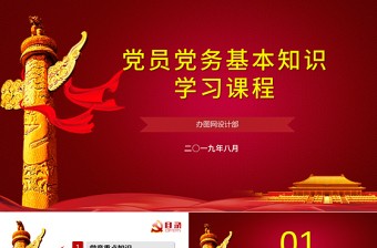 紅色簡(jiǎn)約政府黨委黨支部黨員黨務(wù)基本知識(shí)學(xué)習(xí)課程黨課培訓(xùn)ppt