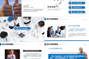企業(yè)公司團(tuán)隊(duì)建設(shè)執(zhí)行力培訓(xùn)PPT