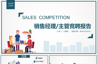 原創(chuàng)創(chuàng)意個(gè)人簡(jiǎn)歷銷售主管崗位競(jìng)聘競(jìng)講PPT-版權(quán)可商用