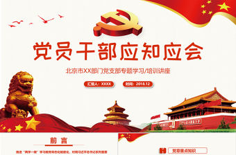 【黨務培訓】黨員干部應知應會黨課PPT