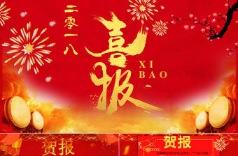 2018紅色金色大氣喜慶喜報(bào)賀報(bào)商務(wù)PPT模板