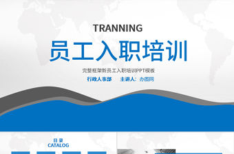 新員工入職培訓PPT模板幻燈片