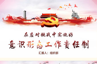 紅色大氣在應(yīng)對挑戰(zhàn)中實施好意識形態(tài)工作責(zé)任制ppt模板