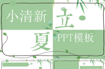 小清新立夏節氣宣傳通用PPT模板