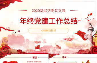 2020基層機關(guān)黨支部黨建工作總結(jié)ppt